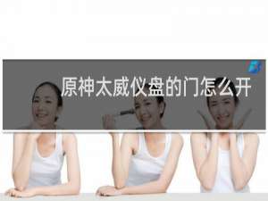 原神太威仪盘的门怎么开