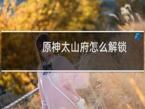 原神太山府怎么解锁