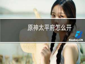 原神太平府怎么开