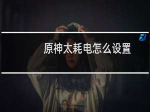 原神太耗电怎么设置