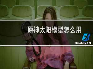 原神太阳模型怎么用