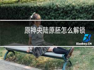 原神央陆原胚怎么解锁