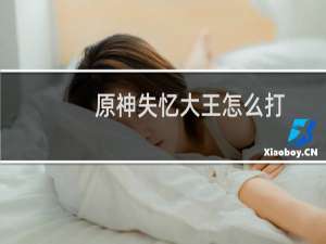 原神失忆大王怎么打