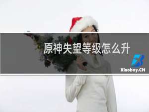 原神失望等级怎么升