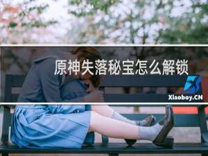 原神失落秘宝怎么解锁