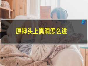 原神头上黑洞怎么进