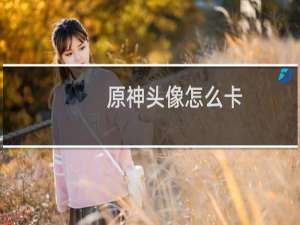 原神头像怎么卡