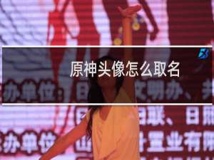原神头像怎么取名