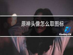 原神头像怎么取图标