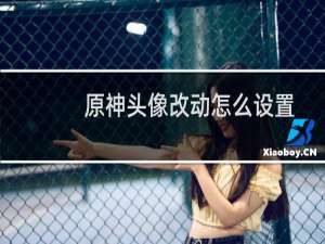 原神头像改动怎么设置