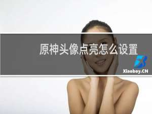 原神头像点亮怎么设置