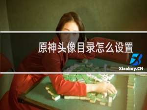 原神头像目录怎么设置
