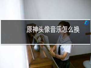 原神头像音乐怎么换