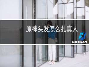 原神头发怎么扎真人