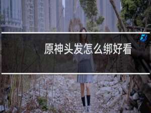 原神头发怎么绑好看