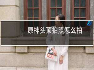 原神头顶拍照怎么拍