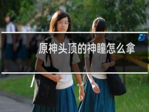 原神头顶的神瞳怎么拿