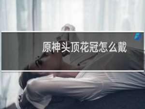 原神头顶花冠怎么戴