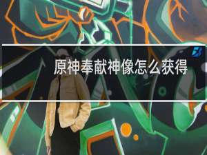 原神奉献神像怎么获得