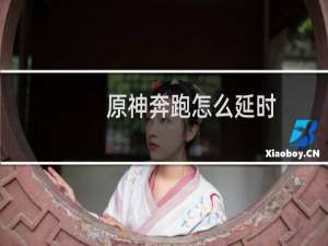 原神奔跑怎么延时