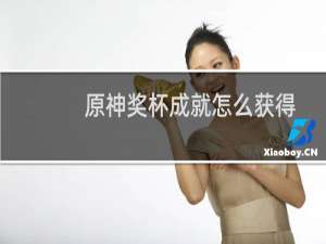 原神奖杯成就怎么获得