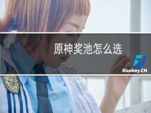 原神奖池怎么选