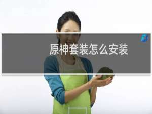 原神套装怎么安装