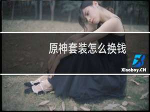 原神套装怎么换钱