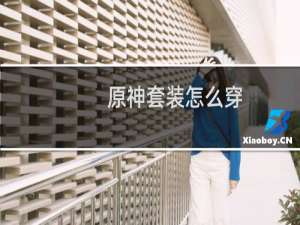 原神套装怎么穿