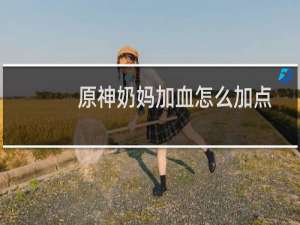 原神奶妈加血怎么加点