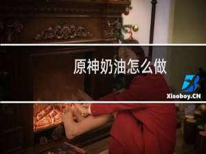 原神奶油怎么做