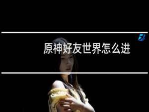 原神好友世界怎么进