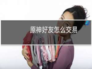 原神好友怎么交易