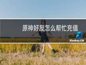 原神好友怎么帮忙充值