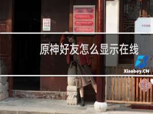 原神好友怎么显示在线