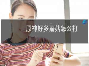 原神好多蘑菇怎么打