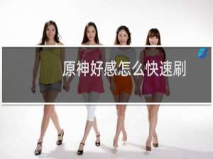 原神好感怎么快速刷