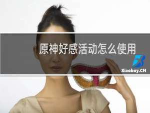 原神好感活动怎么使用