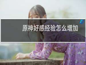 原神好感经验怎么增加