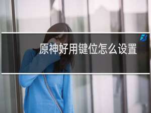 原神好用键位怎么设置