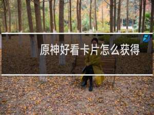 原神好看卡片怎么获得