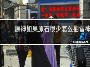 原神如果原石很少怎么抽雷神