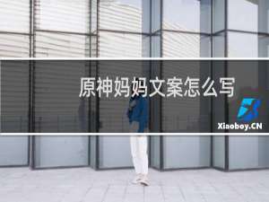 原神妈妈文案怎么写