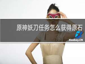 原神妖刀任务怎么获得原石