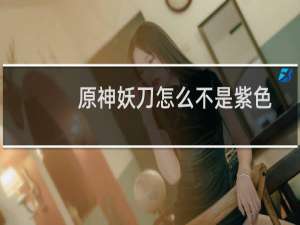 原神妖刀怎么不是紫色