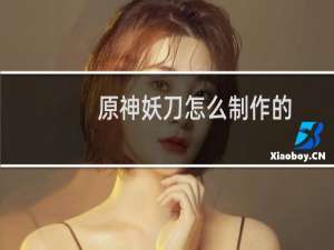 原神妖刀怎么制作的