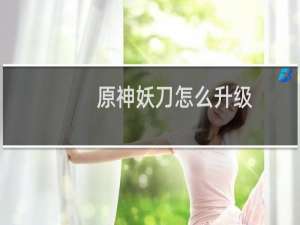 原神妖刀怎么升级