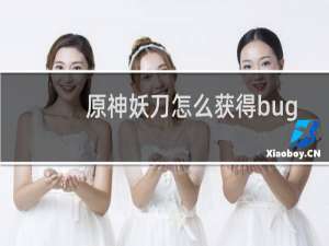 原神妖刀怎么获得bug