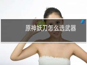 原神妖刀怎么选武器