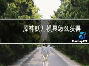 原神妖刀模具怎么获得